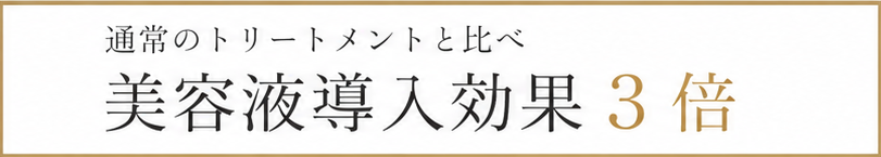 美容液の導入効果